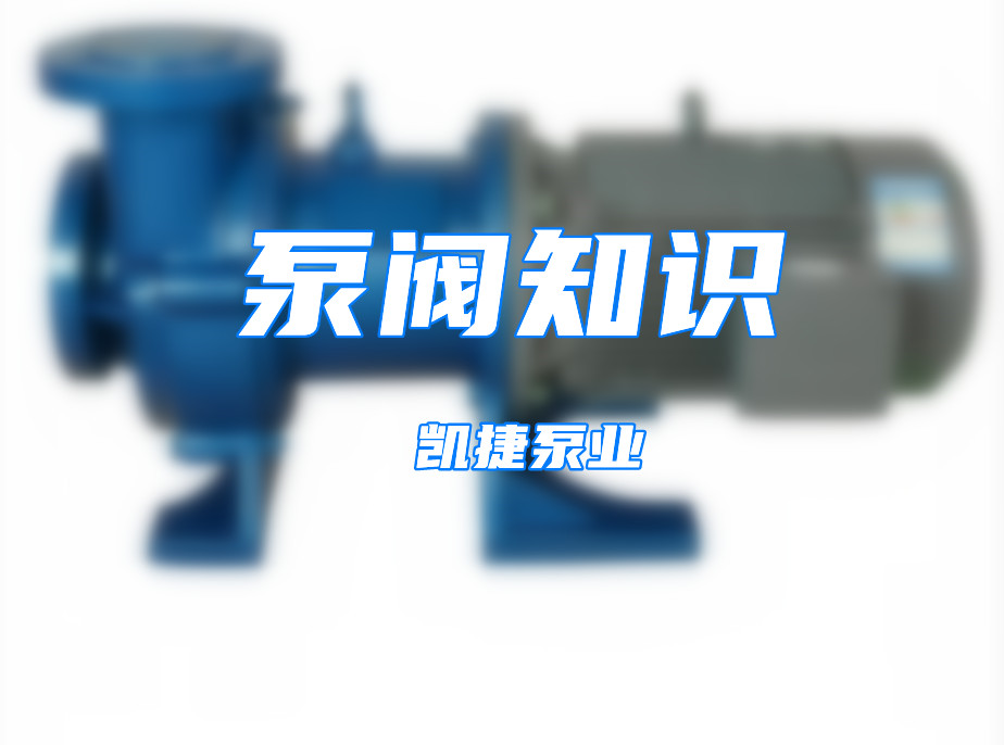 衬氟磁力泵真的那么好用吗？